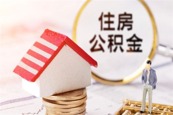 醴陵公积金离开取出（公积金提取中离职了还可以继续提取吗）